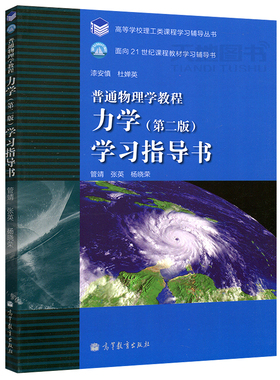 中法图正版 普通物理学教程力学 第二版第2版 学习指导书 管靖张英 高等教育出版社 力学漆安慎第四版教材配套习题辅导北师大考研