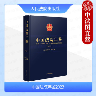 中国法院年鉴2023人民法院