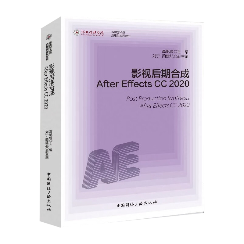 影视后期合成：After Effects CC 2020