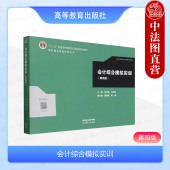 第4版 第四版 李占国马红燕 高等教育出版 高等学校财务会计专业教材会计核算制度档案管理报表编制 中法图正版 社 会计综合模拟实训
