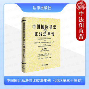 国际私法国际民事管辖权国际商事仲裁涉外民事诉讼协议管辖 中法图正版 黄进 2023第三十三卷 法律社 中国国际私法与比较法年刊