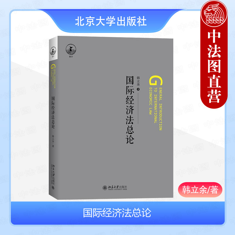 国际经济法总论韩立余北京大学