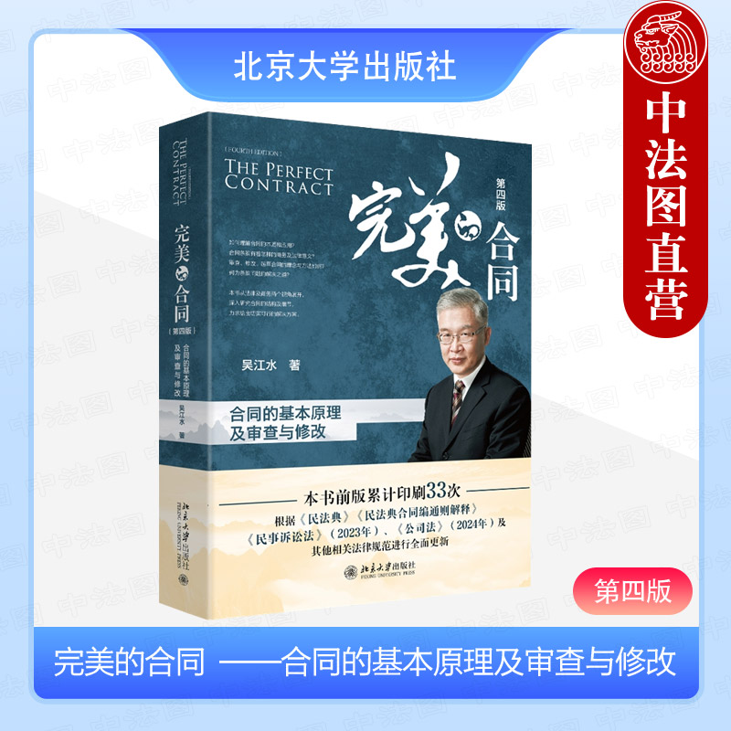 中法图正版 完美的合同 合同的基本原理及审查与修改 第四版 吴江水 北京大学 合同理解审查修改调整合同设计起草技能司法实务书籍