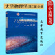 第二版 第2版 社 浙工大 高等学校理科非物理学工科专业大学物理教材 高等教育出版 大学物理学 施建青徐志君林国成 中法图正版 上册
