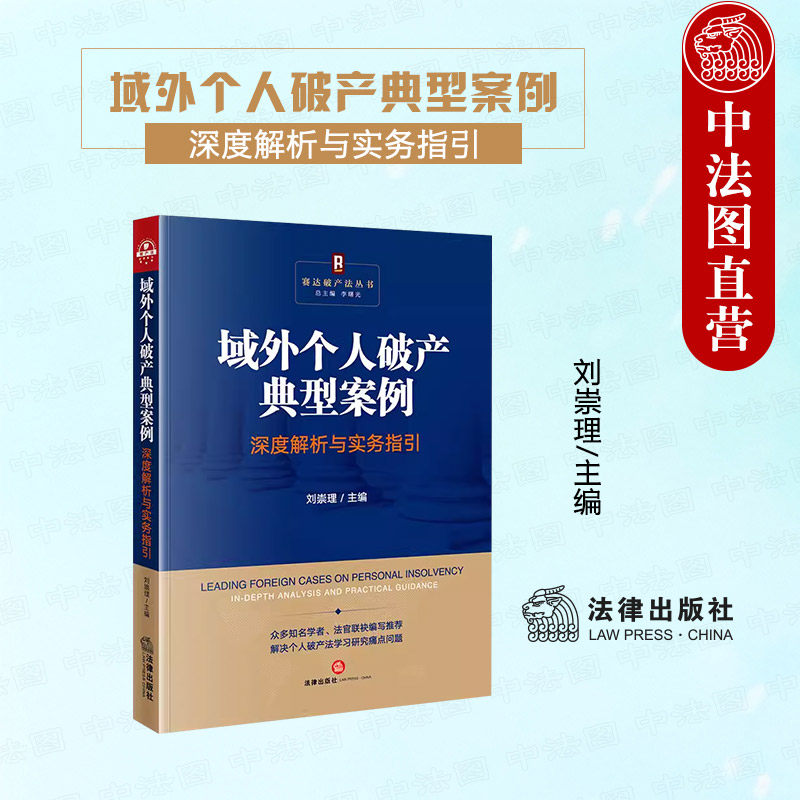 中法图正版 域外个人破产典型案例深度解析与实务指引 刘崇理 赛达破产法丛书 个人破产法学习司法实务 个人破产制度 法律出版社