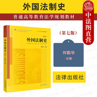 外国法制史教科书 社 何勤华 中法图正版 华东政法大学考研参考书 第7版 外国法制史大学本科考研教材 法律出版 外国法制史第七版