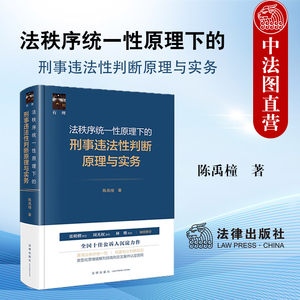 刑事违法性判断原理与实务