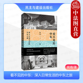 民主与建设 中东 2024新 中法图正版 单读新书054 看不见 中东之旅 叙利亚中东死生门 深入日常生活 姚璐女性视角中东日常生活