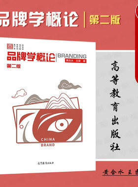 品牌学概论第二版黄合水