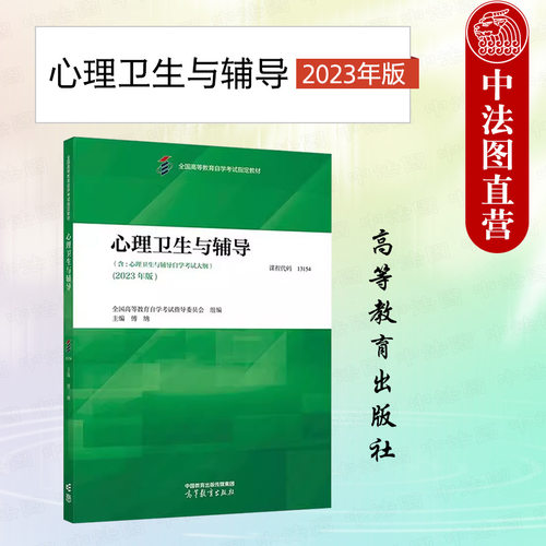 心理卫生与辅导2023年版