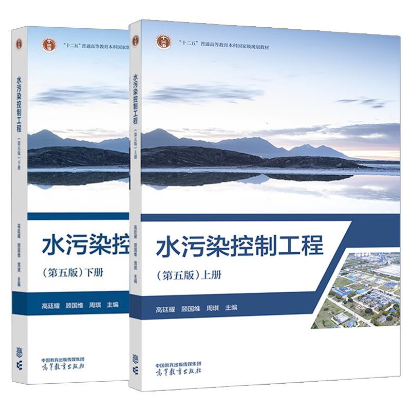 中法图正版 2本套 水污染控制工程 第五版5版 上下册 高廷耀顾国维周琪 高等教育出版社 环境工程环境科学给排水科学工程大学教材