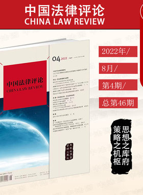 中国法律评论2022年第4期总46期