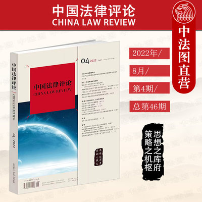 中国法律评论2022年第4期总46期