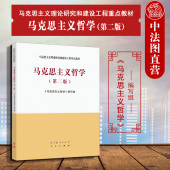 马克思主义理论研究和建设工程重点教材 马工程教材马克思主义哲学大学本科考研教材教程 中法图正版 第2版 马克思主义哲学 第二版