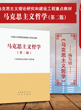 中法图正版 马克思主义哲学 第二版第2版 马克思主义理论研究和建设工程重点教材 马工程教材马克思主义哲学大学本科考研教材教程