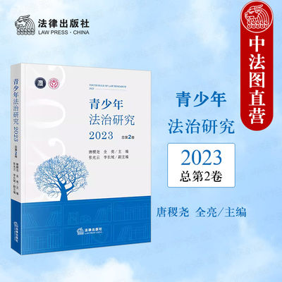 青少年法治研究2023总第2卷