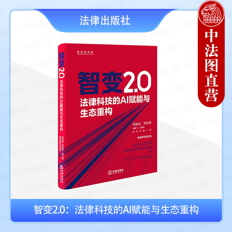 智变2.0法律科技AI赋能生态重构
