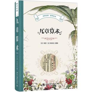 正版 九章算术 (汉)张苍 耿寿昌 北京大学出版社 中国古典数学著作算术代数几何 数学课外读物书籍 9787301354780