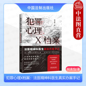 犯罪者心理画像法医精神科日常复杂犯罪心理真实案件实务 中法图正版 何美怡 法医精神科医生真实办案手记 中国法制 犯罪心理X档案