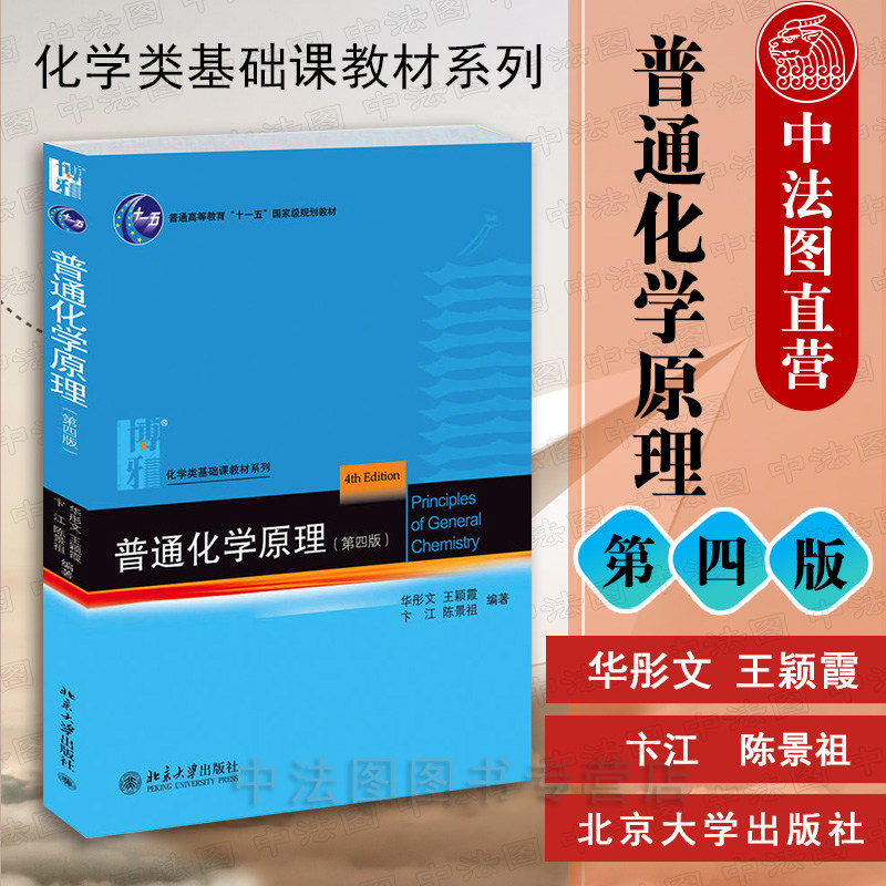 中法图正版 普通化学原理 第4版第四版 华彤文 北大 北京大学化学学院化学基础课普通化学原理本科考研教材 普通化学原理华彤文