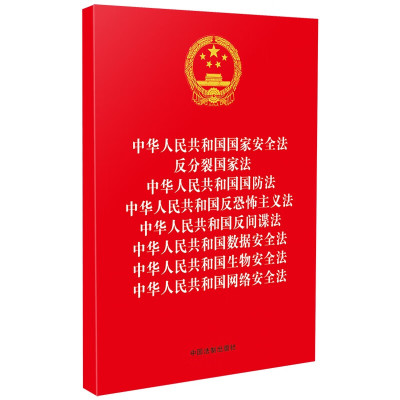 中华人民共和国国家安全法 反分裂国家法 国防法 反恐怖主义法 反间谍法 数据安全法 生物安全法 网络安全法 法制 2023修订 八合一