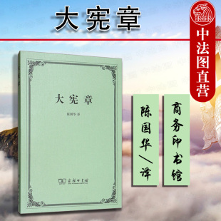 英吉利民族精神 中法图正版 法治文明 近现代文明立法蓝本 商务印书馆 人类法治历史里程碑 世界政治文明发展成文宪法文本 大宪章