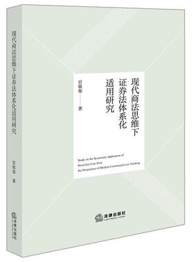 中法图正版 现代商法思维下证券法体系化适用研究 杨德敏 法律出版社 金融商法数字商法生态绿色商法适用方法论价值体系研究范式
