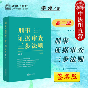 中法图正版 刑事证据审查三步法则 第二版第2版 李勇 陈瑞华田文昌推荐 证据审查分解验证法律实务 双向对比综合分析 非法证据排除