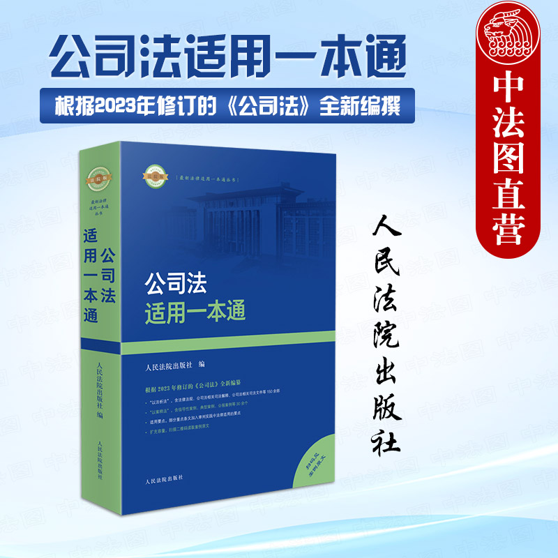 2024新公司法适用一本通