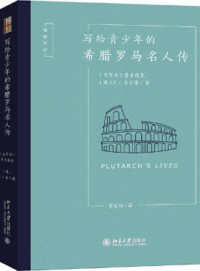 写给青少年的希腊罗马名人传