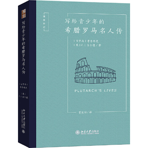 写给青少年的希腊罗马名人传