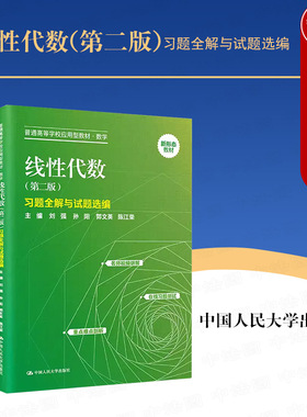 中法图正版 线性代数第二版习题全解与试题选编 刘强 线性代数第二版配套教材辅导书 线性代数大学本科考研数学教科书 人民大学