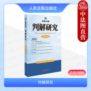 总第108辑 判解研究 王利明 建设工程法律前沿论坛专题法学专论法官论坛司法实务案例分析书籍 社 中法图正版 人民法院出版 2025新