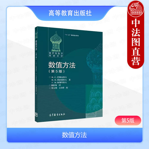 数值方法第5版巴赫瓦洛夫