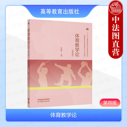 体育教学论第四版毛振明