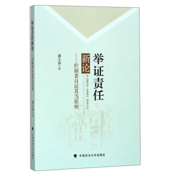 中法图正版 举证责任新论 控制者自证其当原则 龚大春 政法大学 待证事实 举证责任分配原则 证据本质 证据分布 举证责任分配学说