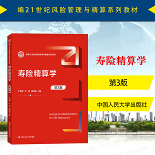 中法图正版 2021新 寿险精算学 第3版第三版 王晓军 中国人民大学 新编21世纪风险管理与精算系列教材 寿险精算学大学本科考研教材