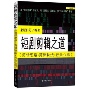 正版 短剧剪辑之道:剪辑思维+剪辑技法+行业心得 莱尼日记 清华大学出版社 9787302699101