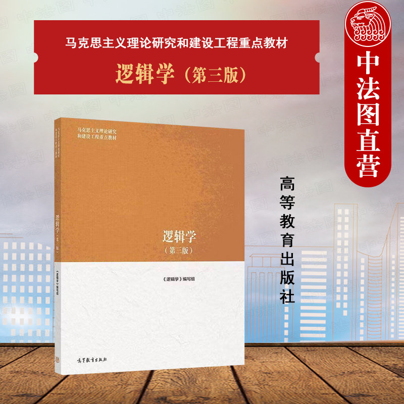 中法图正版 逻辑学 第三版第3版 高等教育出版社 马克思主义理论研究和建设工程重点教材 马工程教材逻辑学大学教材 逻辑推理方法
