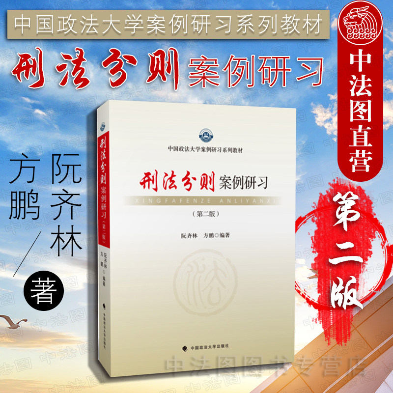 中法图正版2018新版 刑法分则案例研习 第二版第2版 阮齐林 方鹏 政法大学案例研习系列教材 刑法分则案例辅导用书 刑法分则练习题