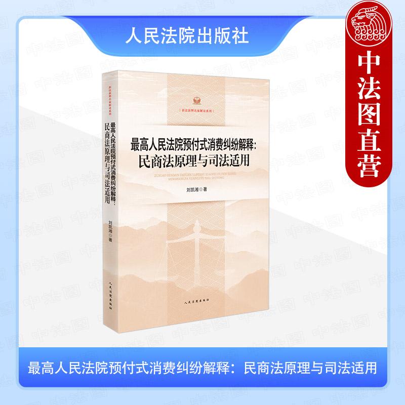 最高人民法院预付式消费纠纷解释：民商法原