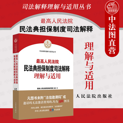 民法典担保制度司法解释理解适用