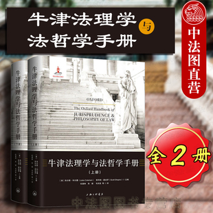 中法图正版 26省包邮 牛津法理学与法哲学手册 全2册 朱尔斯科尔曼著 朱振等译 上海三联 法理学法哲学著作 法律法理学教材教辅