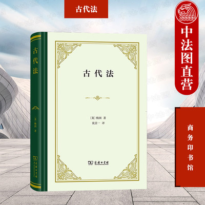 古代法梅因商务印书馆