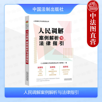 人民调解案例解析与法律指引
