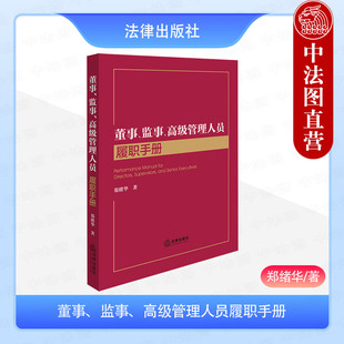 中法图正版 董事监事高级管理人员履职手册 郑绪华 董事高管监事履职事项指引常用文书董监高任职离职实务要点履职风险 法律出版社