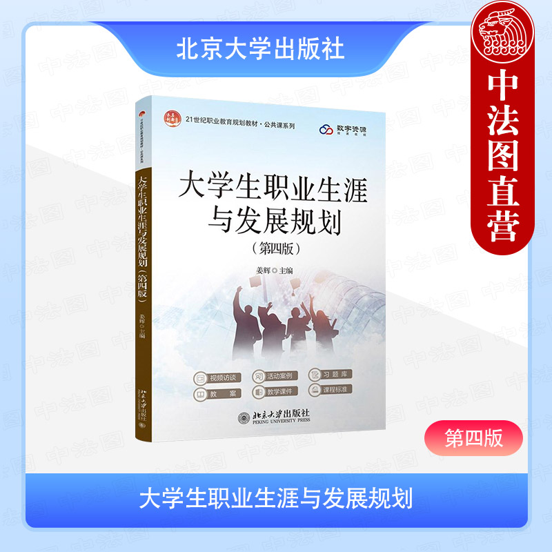 大学生职业生涯与发展规划（第四版）