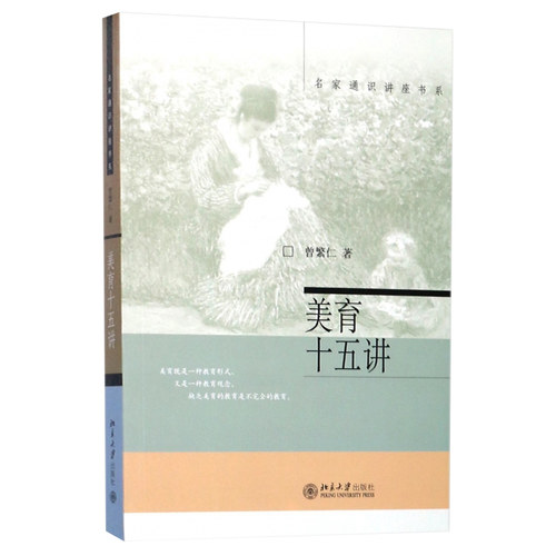 美育十五讲曾繁仁北京大学