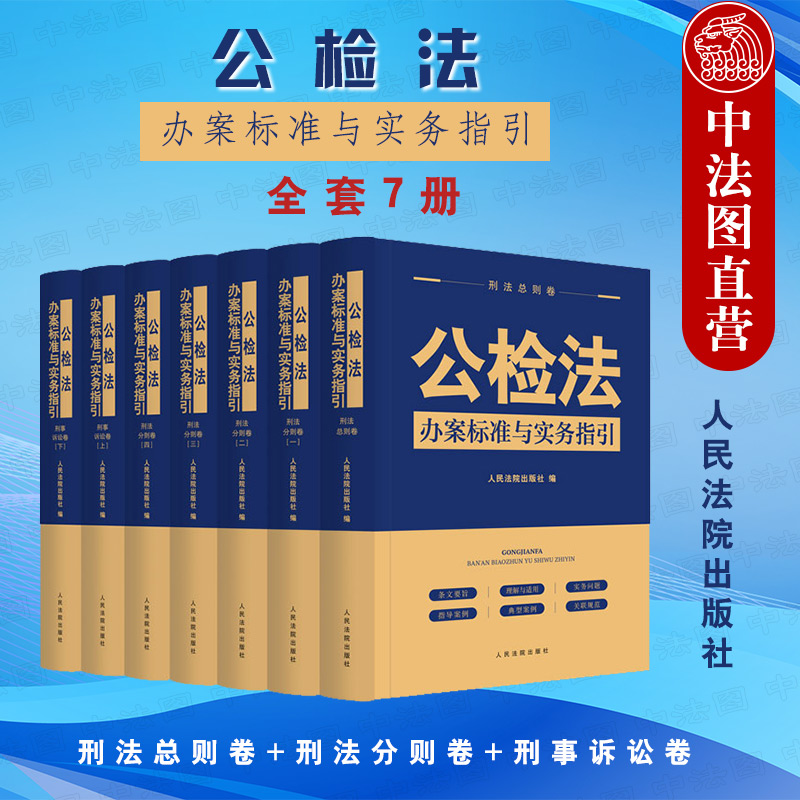 7本套公检法办案标准与实务指引