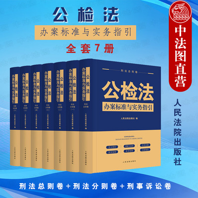 7本套公检法办案标准与实务指引